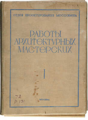 [Полный комплект]. Работы архитектурно-проектировочных мастерских за 1934 год. [В 10 вып.]. М., 1936. 